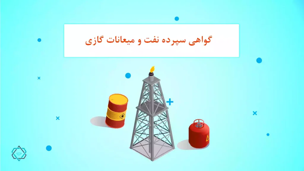 گواهی سپرده نفت