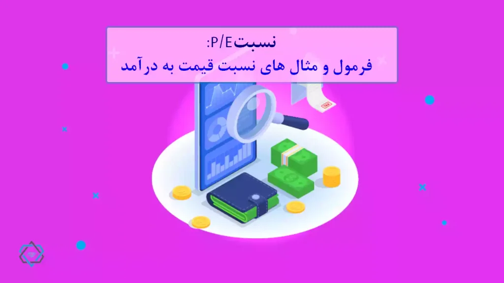 نسبت p/e