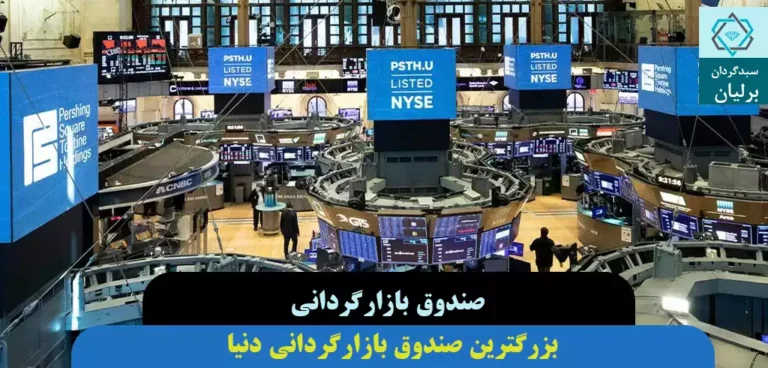 بزرگترین بازارگردانی دنیا