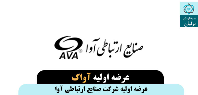 عرضه اولیه آواک