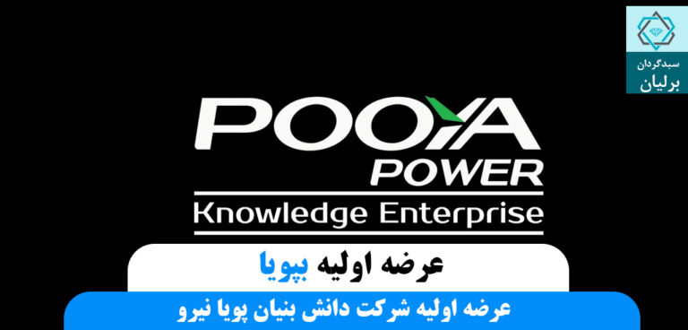 عرضه اولیه بپویا