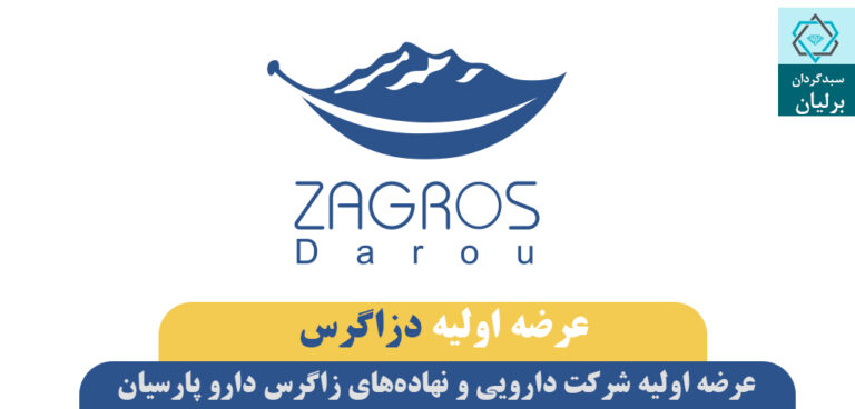 عرضه اولیه دزاگرس