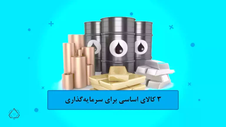 سه کالای اساسی برای سرمایه گذاری