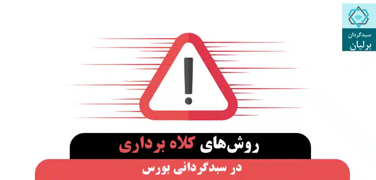 شیوه های کلاه برداری سبدگردان ها