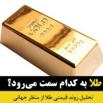 تحلیل طلا در بازارهای جهانی چیست؟