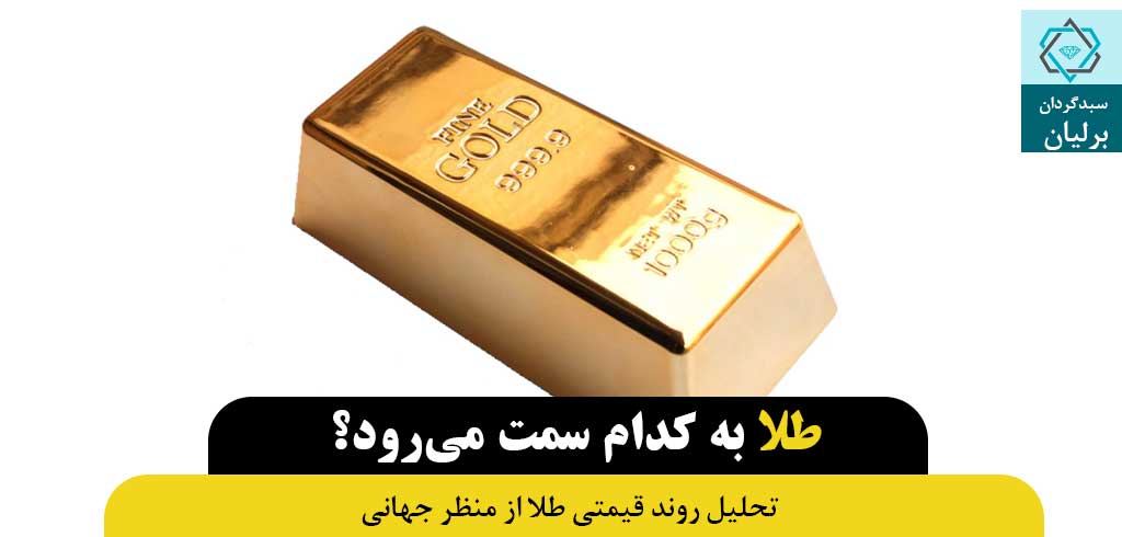 تحلیل طلا در بازارهای جهانی چیست؟
