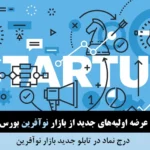 بازار نوآفرین