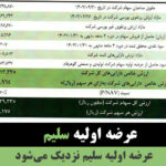 عرضه اولیه سلیم