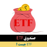 etf چیست؟