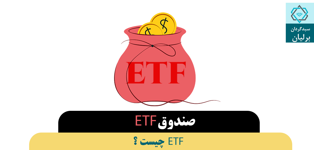 etf چیست؟