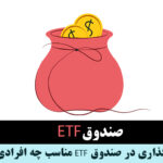 صندوق etf