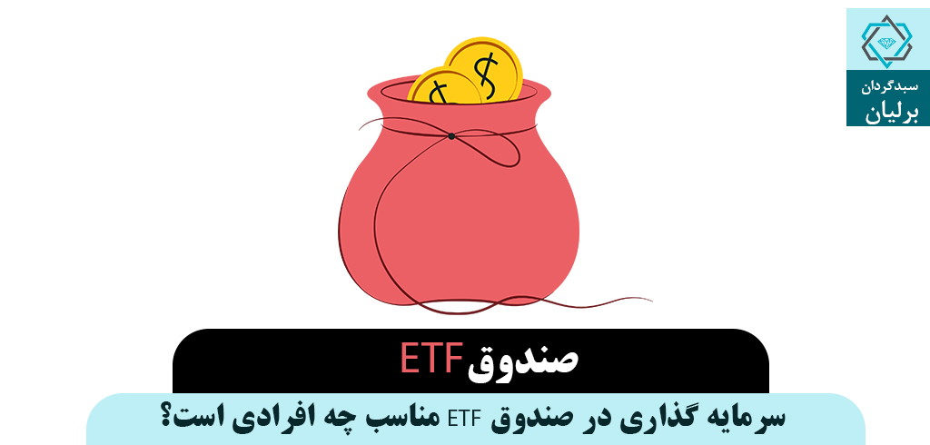 صندوق etf