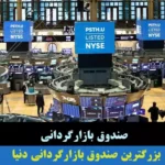 بزرگترین بازارگردانی دنیا