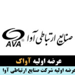 عرضه اولیه آواک