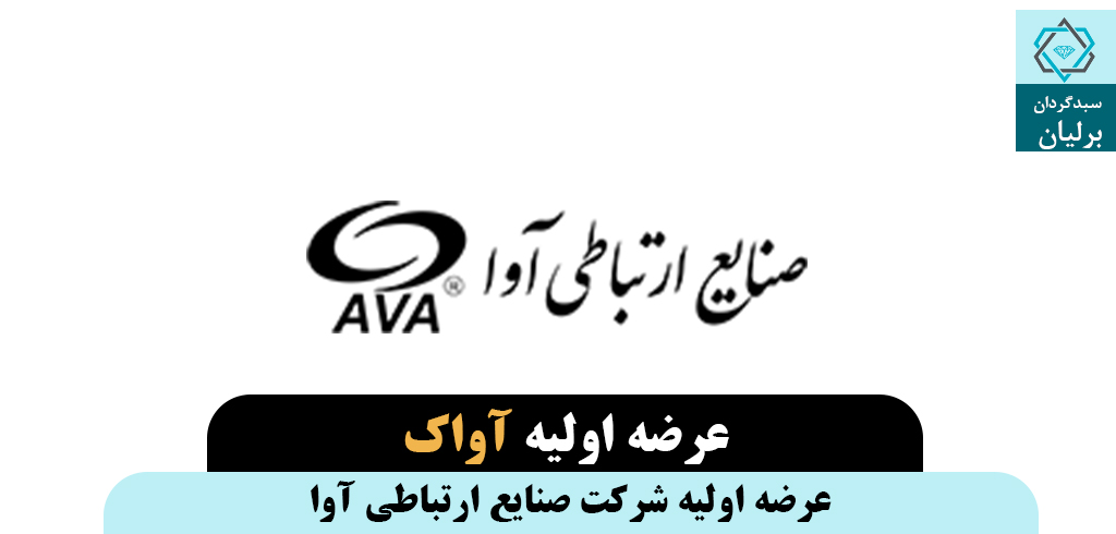 عرضه اولیه آواک