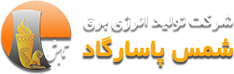 شرکت تولید انرژي برق شمس پاسارگاد