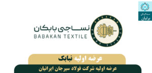 عرضه اولیه نبابک