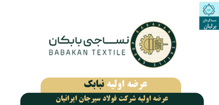 عرضه اولیه نبابک