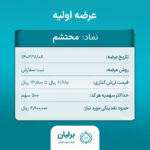 عرضه اولیه محتشم در بورس