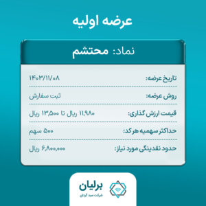 عرضه اولیه محتشم در بورس