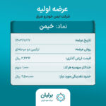 عرضه اولیه خیمن