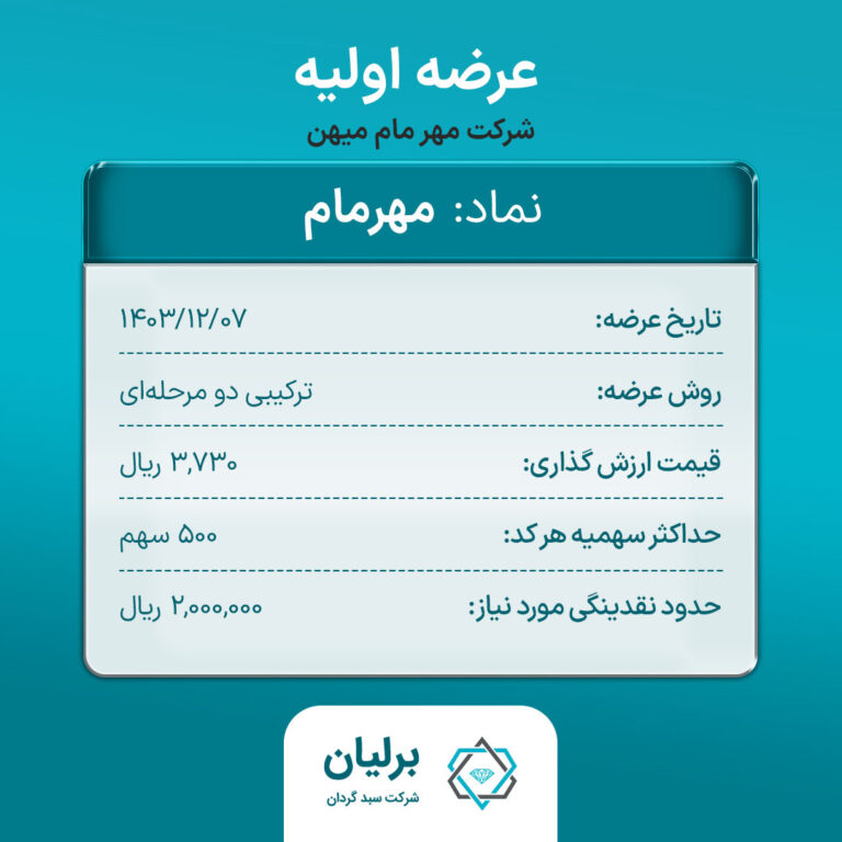 شرایط عرضه اولیه مهرمام